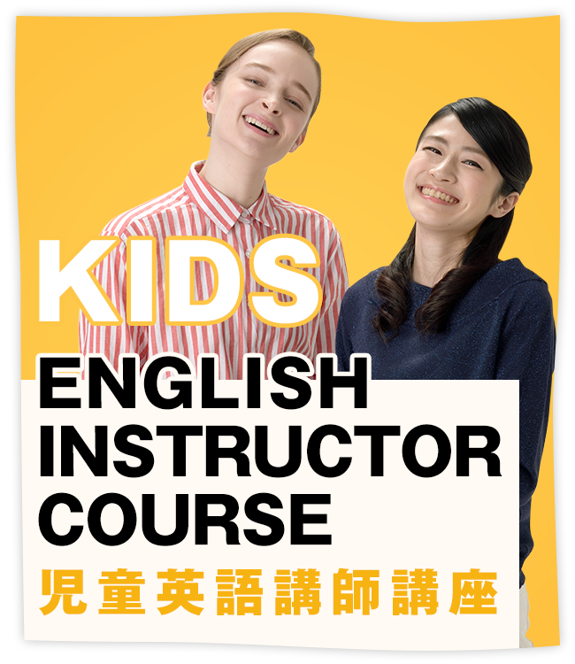 Kids English Instructor Course児童英語講師講座